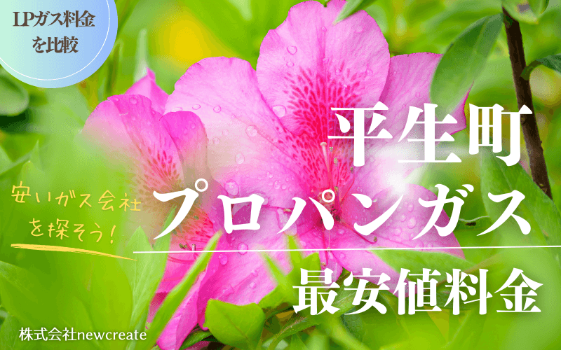山口県平生町のプロパンガス平均価格と最安値料金