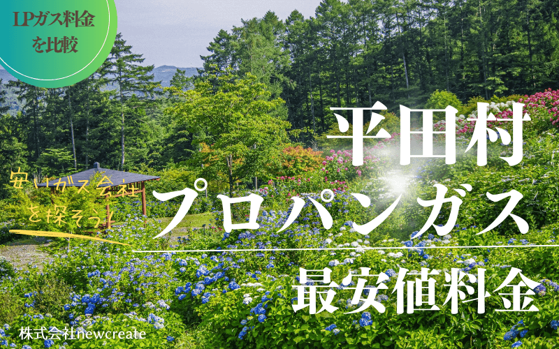 福島県平田村のプロパンガス平均価格と最安値料金