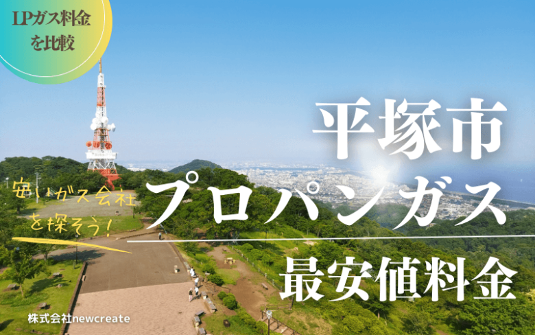 平塚市のプロパンガス平均価格と最安値料金