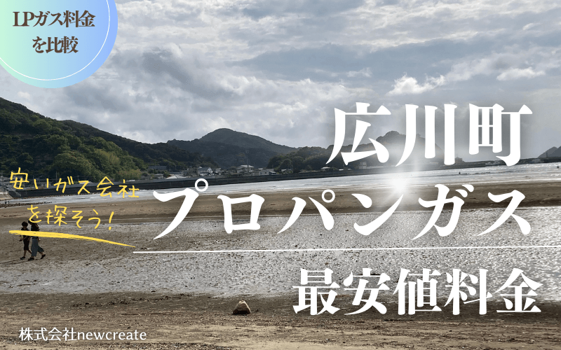 和歌山県広川町のプロパンガス平均価格と最安値料金