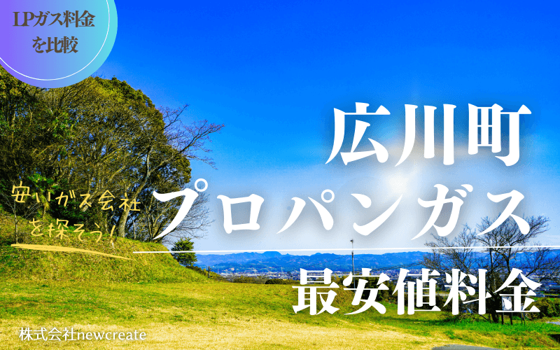 福岡県広川町のプロパンガス平均価格と最安値料金