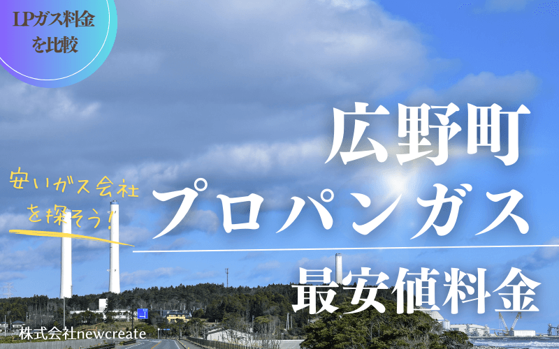 福島県広野町のプロパンガス平均価格と最安値料金