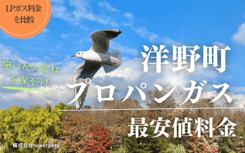 岩手県九戸郡洋野町のプロパンガス平均価格と最安値料金