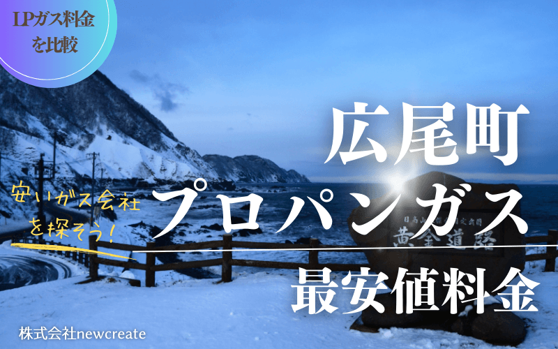 広尾町のプロパンガス平均価格と最安値料金
