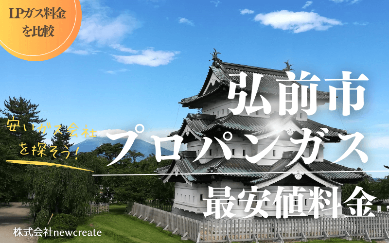 弘前市のプロパンガス平均価格と最安値料金