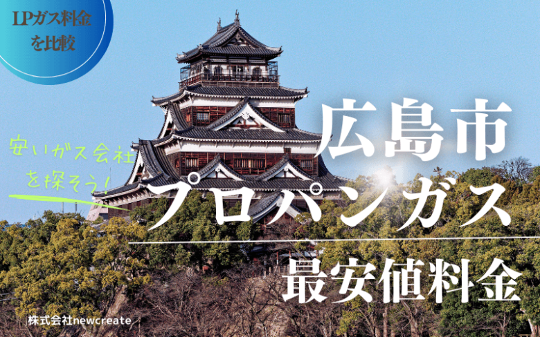 広島市のプロパンガス平均価格と最安値料金【ガス代を安く抑える】