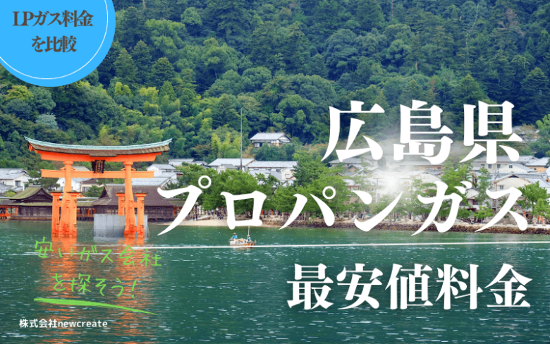 広島県のプロパンガス平均価格と最安値料金【安い会社を探す】