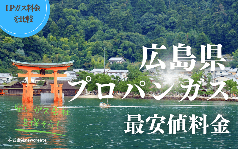 広島県のプロパンガス料金