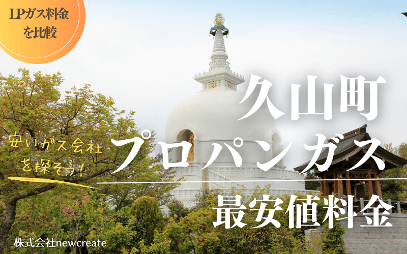 福岡県久山町のプロパンガス平均価格と最安値料金