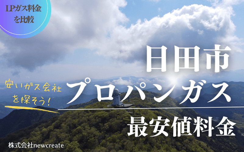 日田市のプロパンガス料金