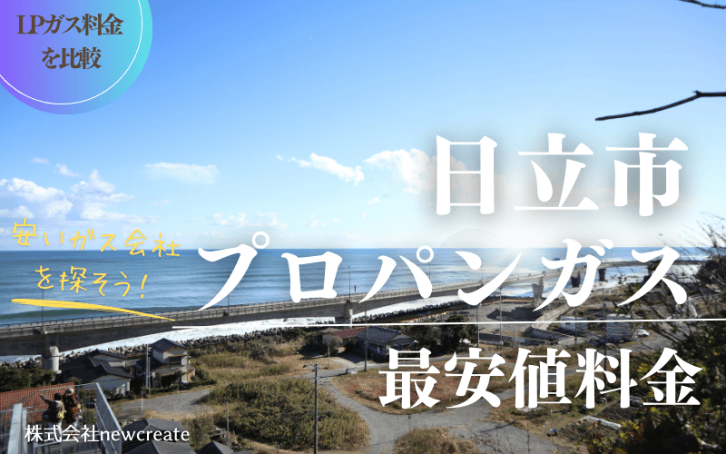 日立市のプロパンガス平均価格と最安値料金