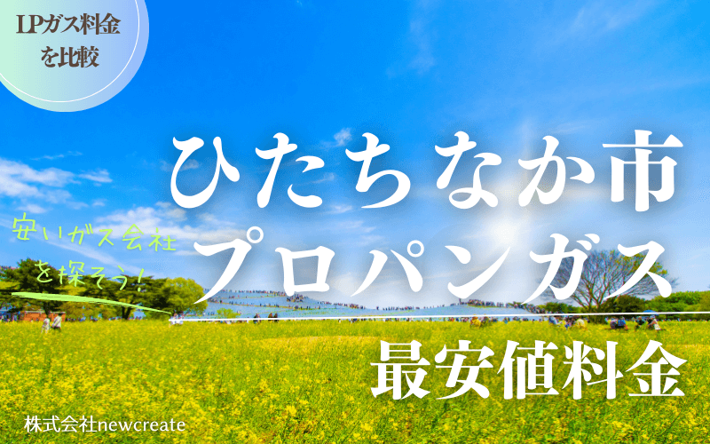 ひたちなか市のプロパンガス平均価格と最安値料金