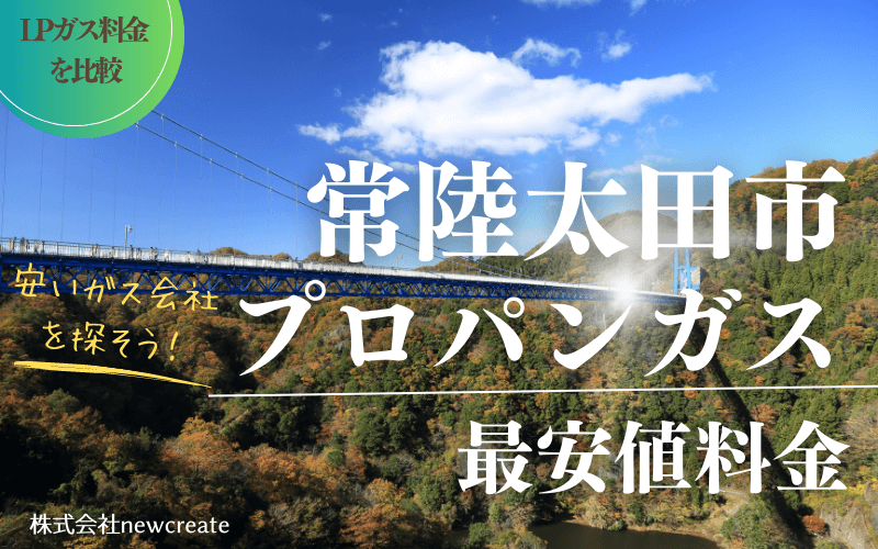 常陸太田市のプロパンガス平均価格と最安値料金