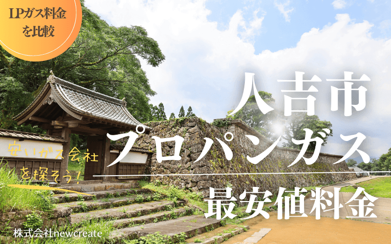 人吉市のプロパンガス平均価格と最安値料金