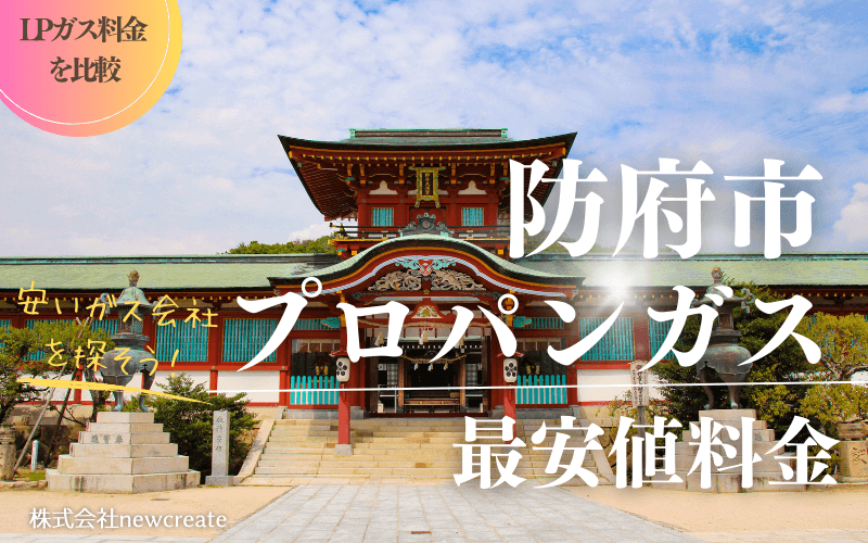 防府市のプロパンガス平均価格と最安値料金