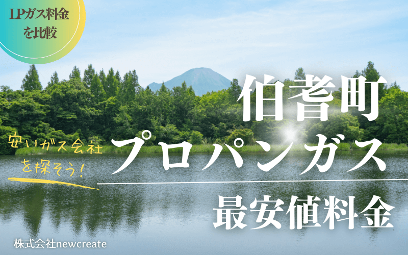 鳥取県伯耆町のプロパンガス平均価格と最安値料金