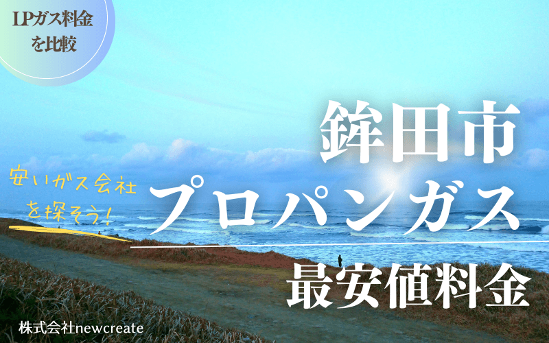 鉾田市のプロパンガス平均価格と最安値料金