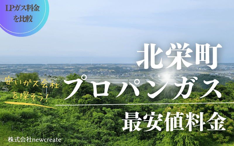 鳥取県北栄町のプロパンガス平均価格と最安値料金