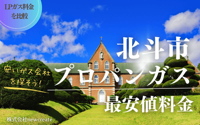 北斗市のプロパンガス平均価格と最安値料金