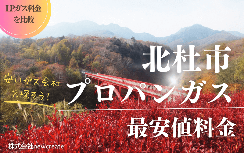 北杜市のプロパンガス平均価格と最安値料金