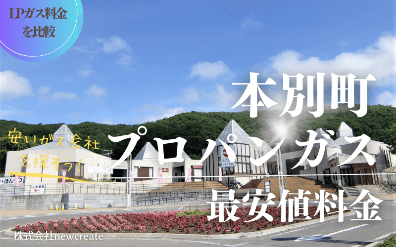 本別町のプロパンガス平均価格と最安値料金