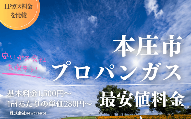 本庄市のプロパンガス平均価格と最安値料金