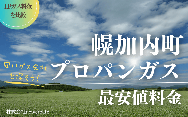 幌加内町のプロパンガス平均価格と最安値料金