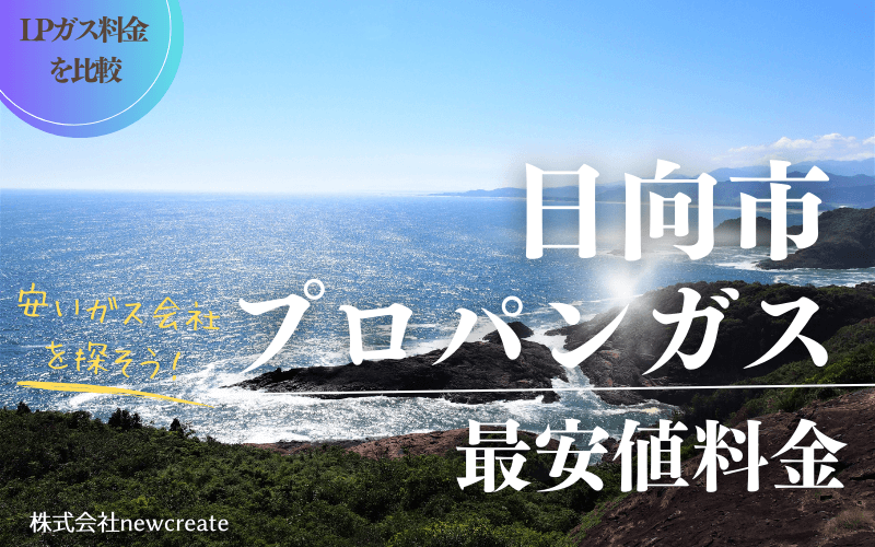 日向市のプロパンガス平均価格と最安値料金