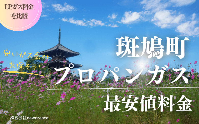 斑鳩町のプロパンガス平均価格と最安値料金【安い会社を探す】