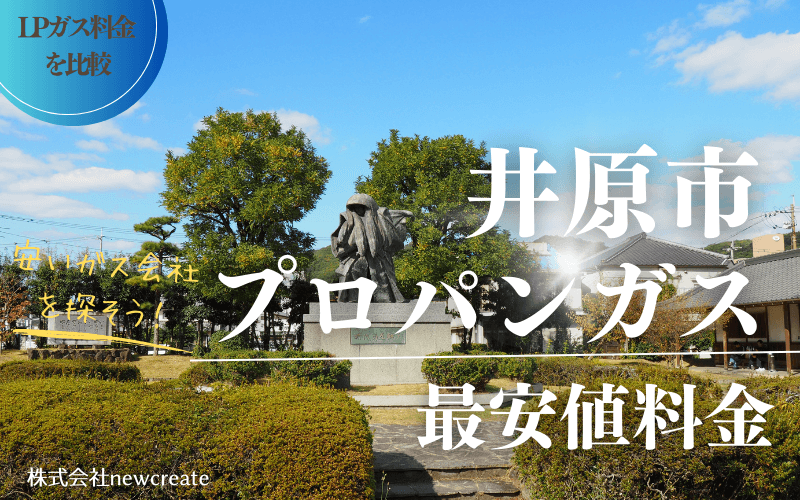 井原市のプロパンガス平均価格と最安値料金