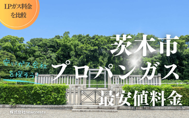 大阪府茨木市のプロパンガス平均価格と最安値料金