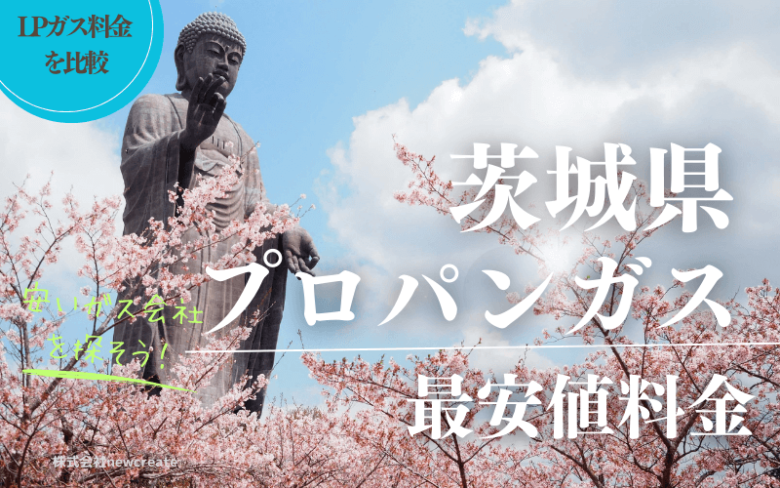 茨城県のプロパンガス料金