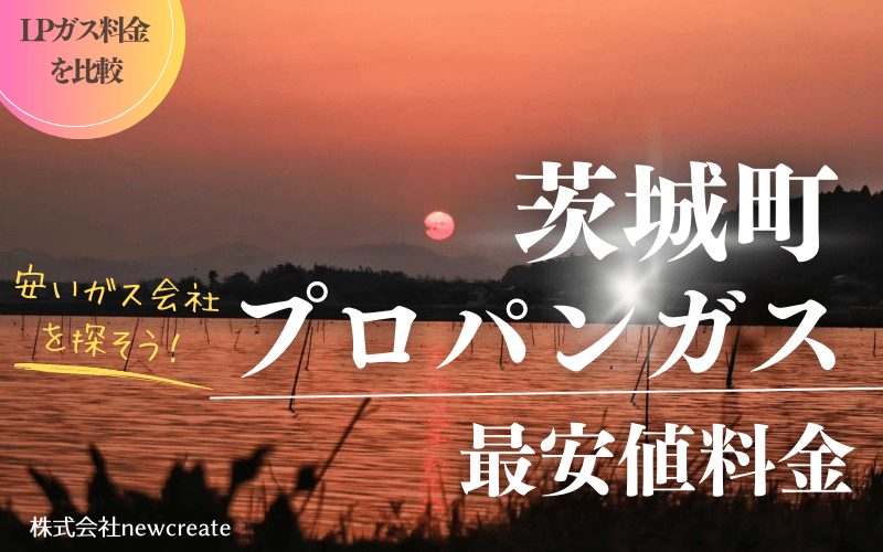 茨城町のプロパンガス平均価格と最安値料金