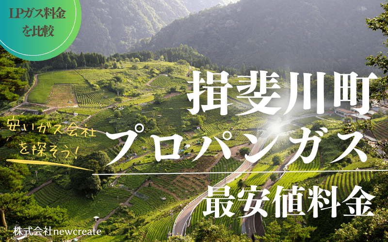 揖斐川町のプロパンガス平均価格と最安値料金