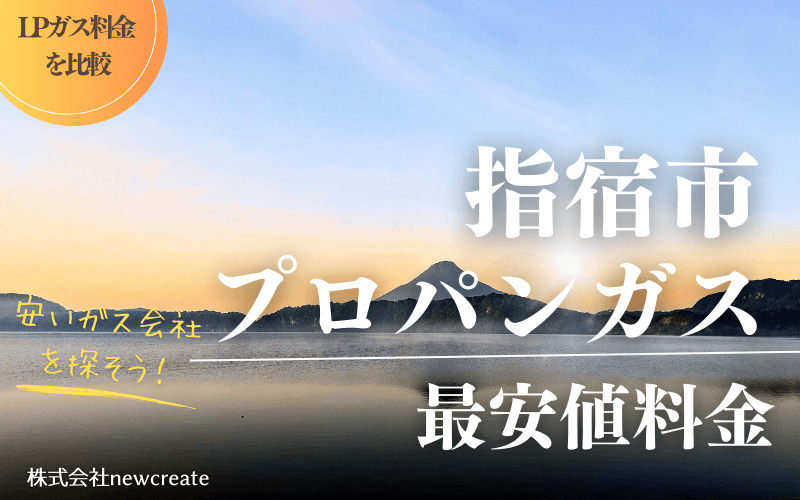 指宿市のプロパンガス平均価格と最安値料金