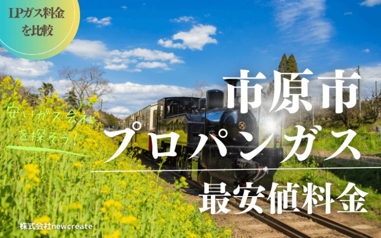 市原市のプロパンガス平均と最安値料金