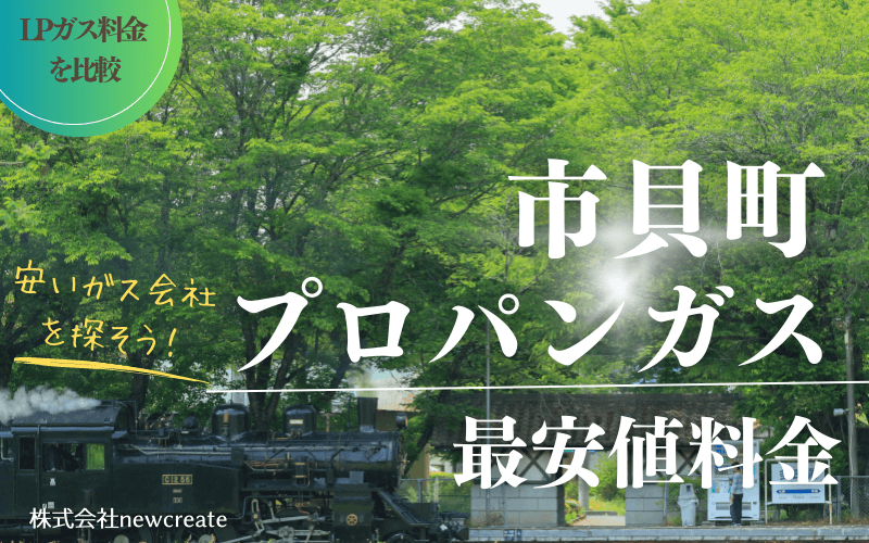 市貝町のプロパンガス平均価格と最安値料金