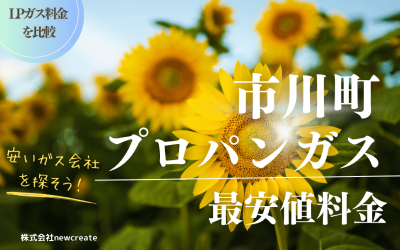 兵庫県市川町のプロパンガス平均価格と最安値料金