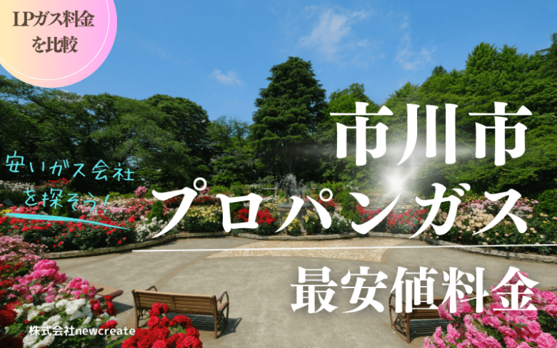 市川市のプロパンガス平均価格と最安値料金