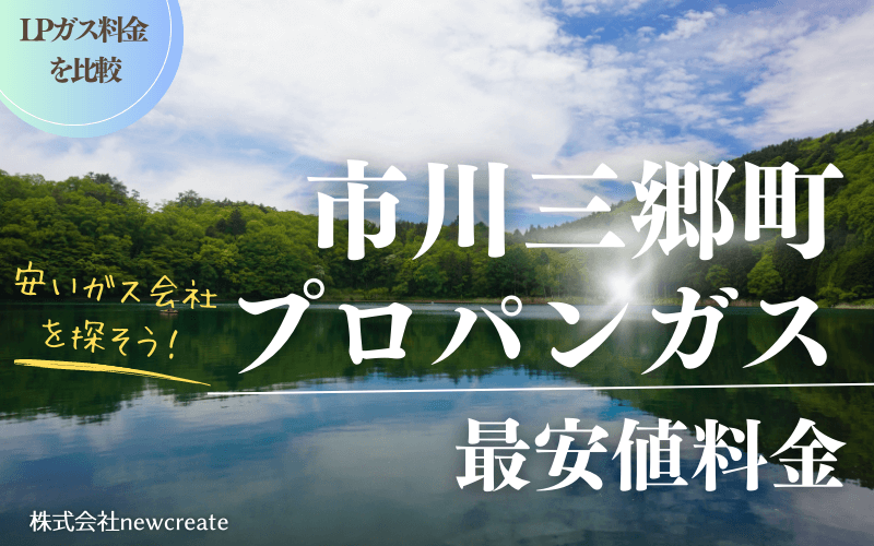 市川三郷町のプロパンガス平均価格と最安値料金