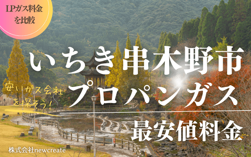 いちき串木野市のプロパンガス料金