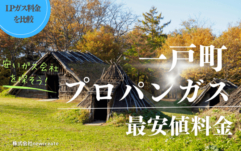 岩手県二戸郡一戸町のプロパンガス平均価格と最安値料金