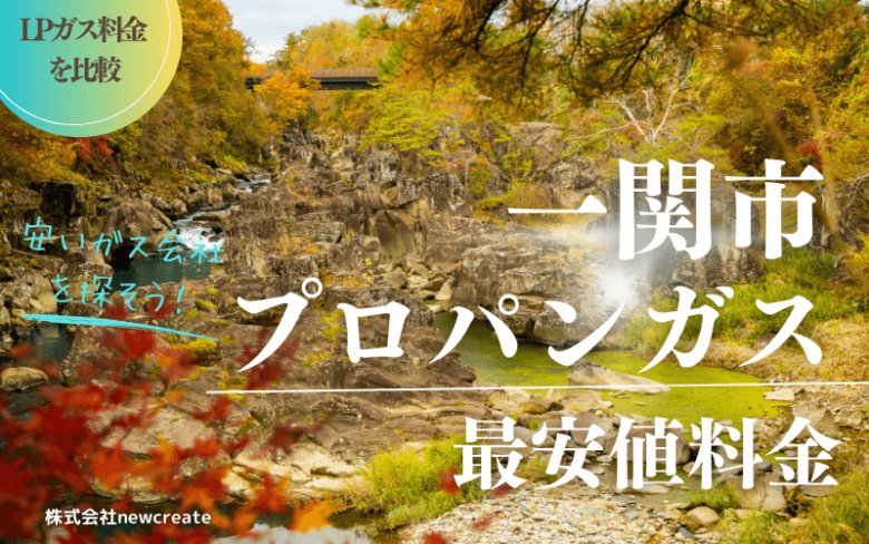 一関市のプロパンガス平均価格と最安値料金