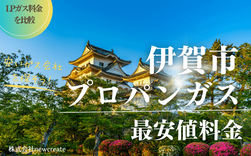 伊賀市のプロパンガス平均価格と最安値料金