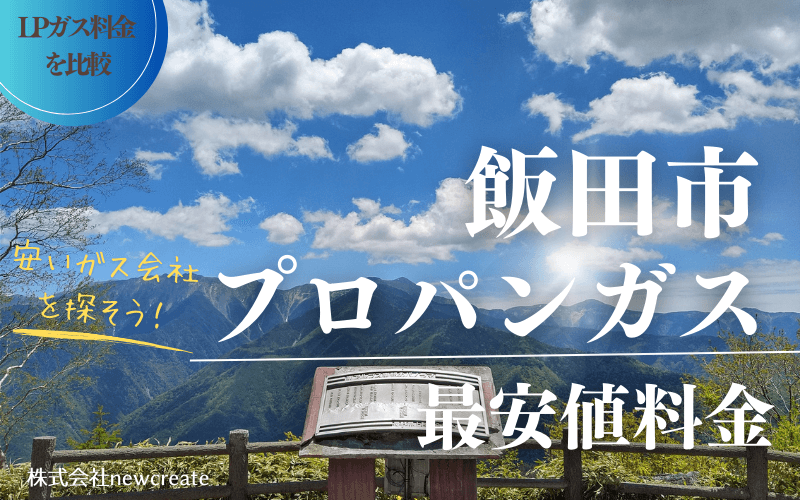 飯田市のプロパンガス平均価格と最安値料金