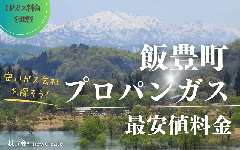 山形県飯豊町のプロパンガス平均価格と最安値料金