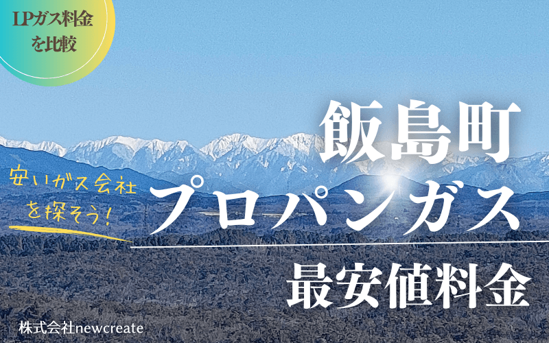 長野県飯島町のプロパンガス平均価格と最安値料金