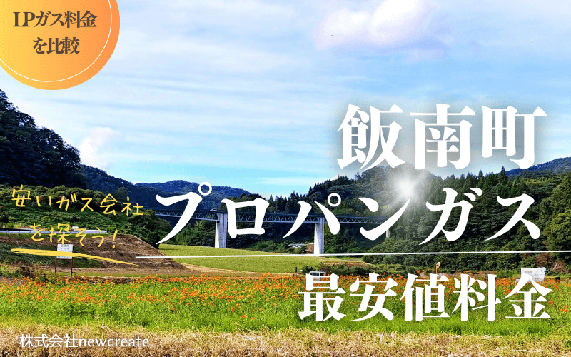 飯南町のプロパンガス平均価格と最安値料金