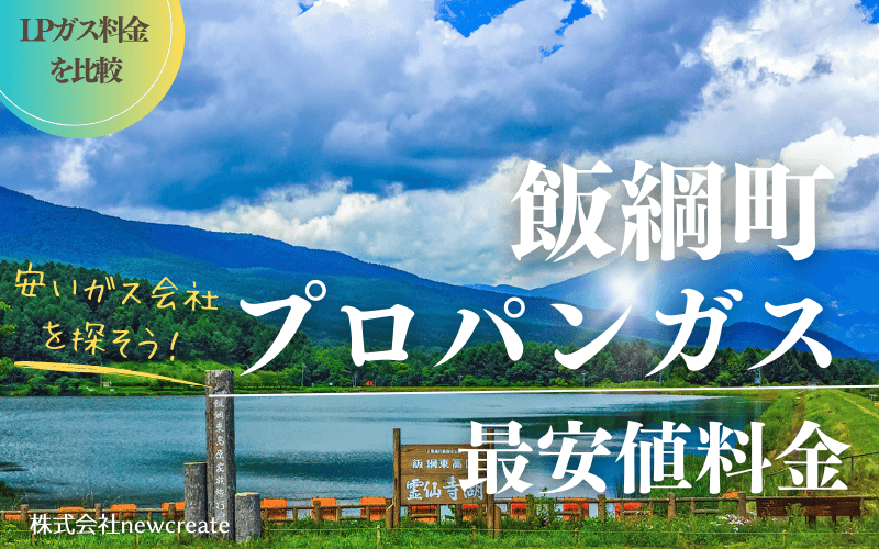 長野県飯綱町のプロパンガス平均価格と最安値料金