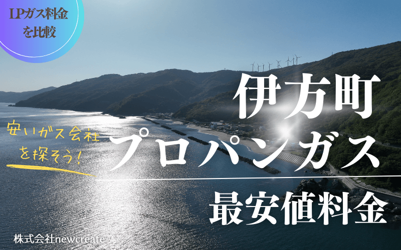 愛媛県伊方町のプロパンガス平均価格と最安値料金